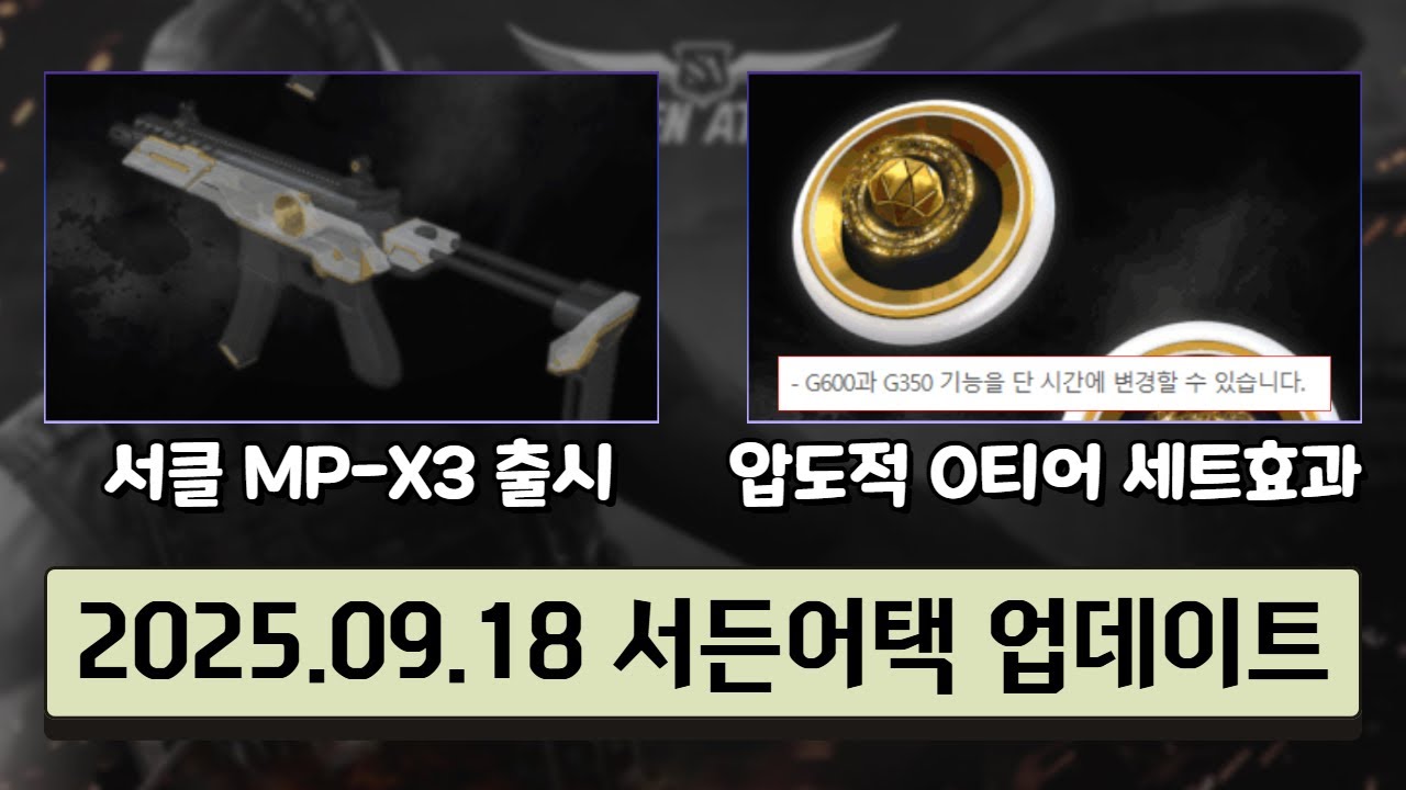 サドンアタック 2025年9月18日アップデート概要: MP-X3 출시、マイガン