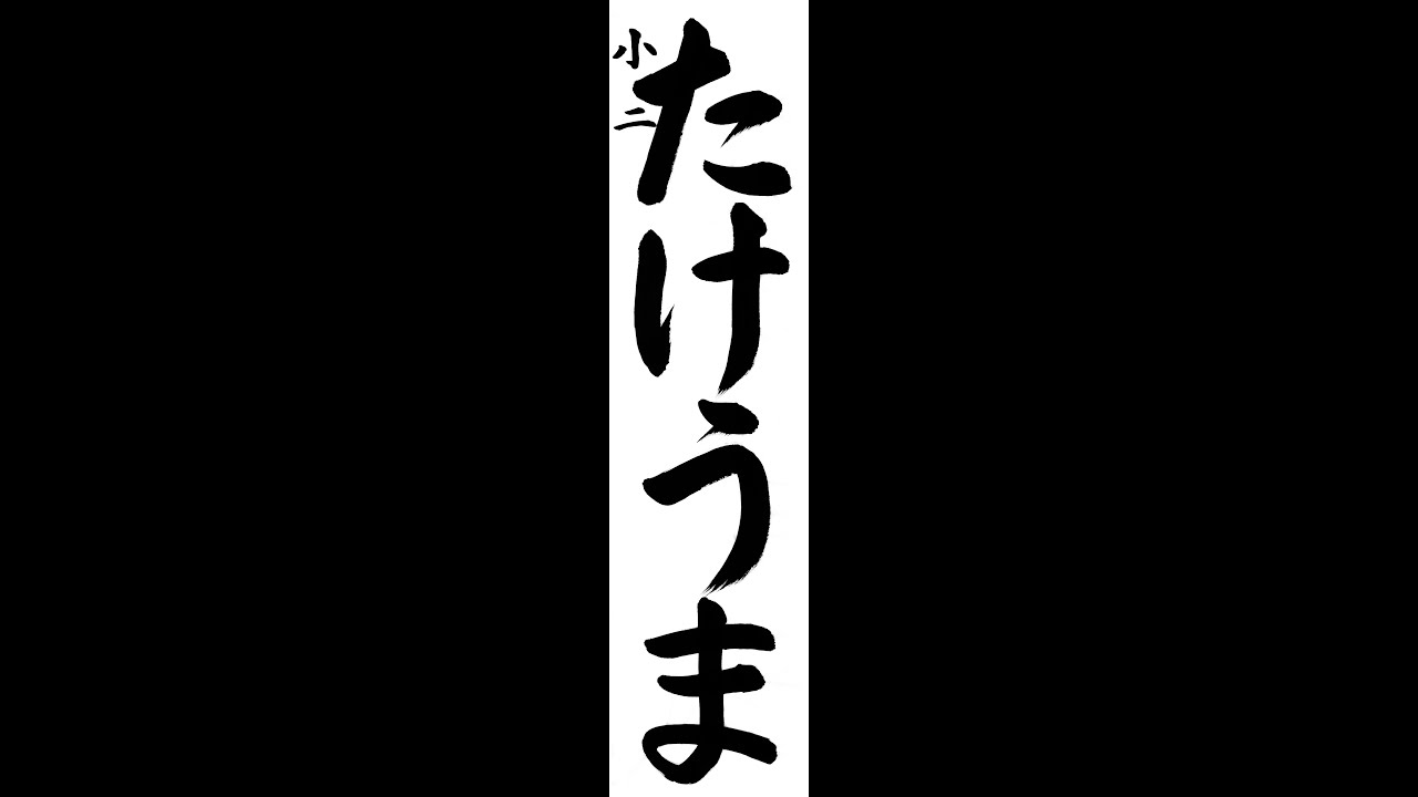 書道・習字・書写のお手本 書き初め展「たけうま」（e-OTEHON by 書道
