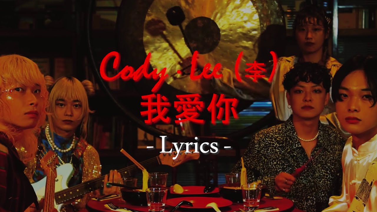 Cody・Lee (李) - 我愛你/Wǒ ài nǐ/I love you (Romanji/English