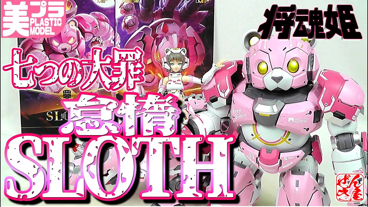 美少女プラモ》将魂姫 怠惰 七つの大罪《Plastic Model:SEVEN DEADLY