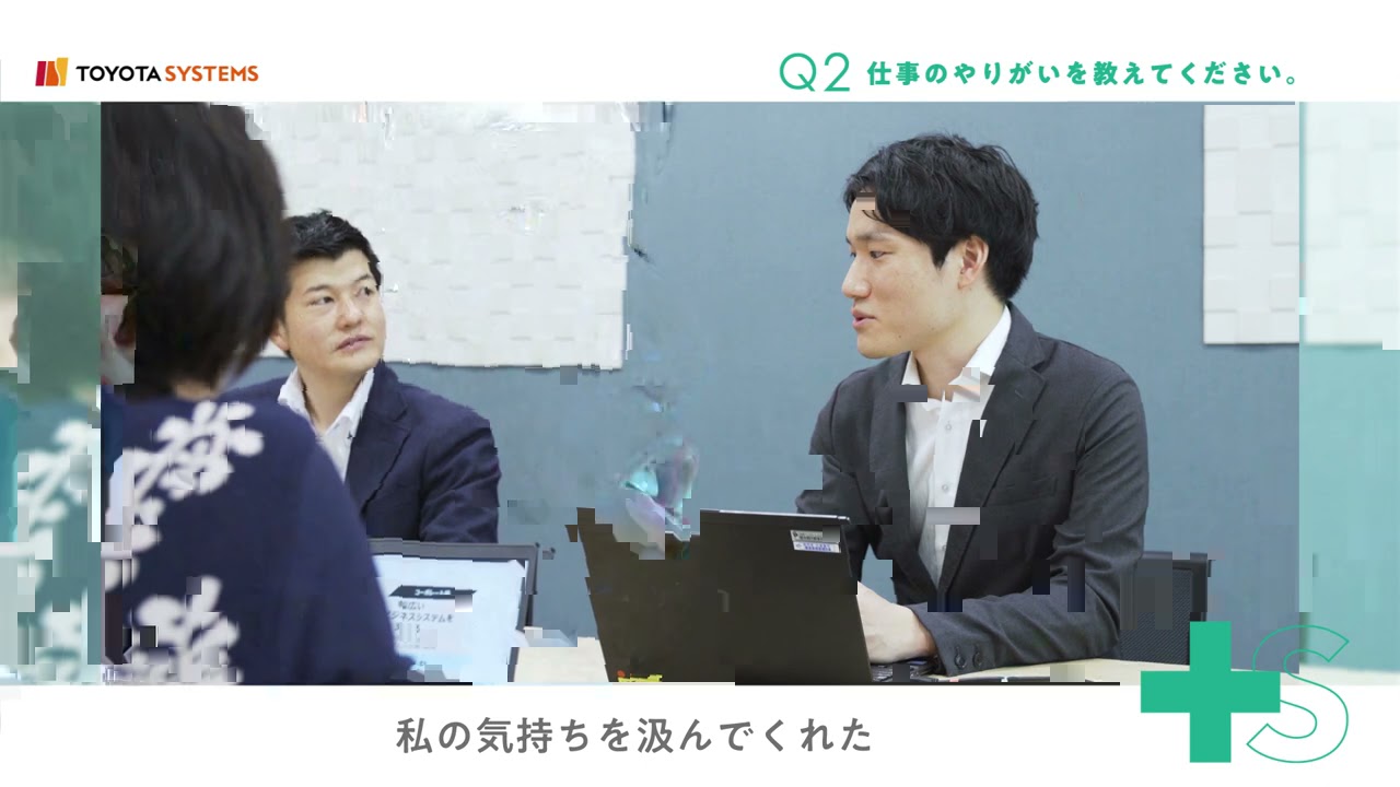 トヨタシステムズ 社員インタビュー 「潜在的課題を見つけ出して解く