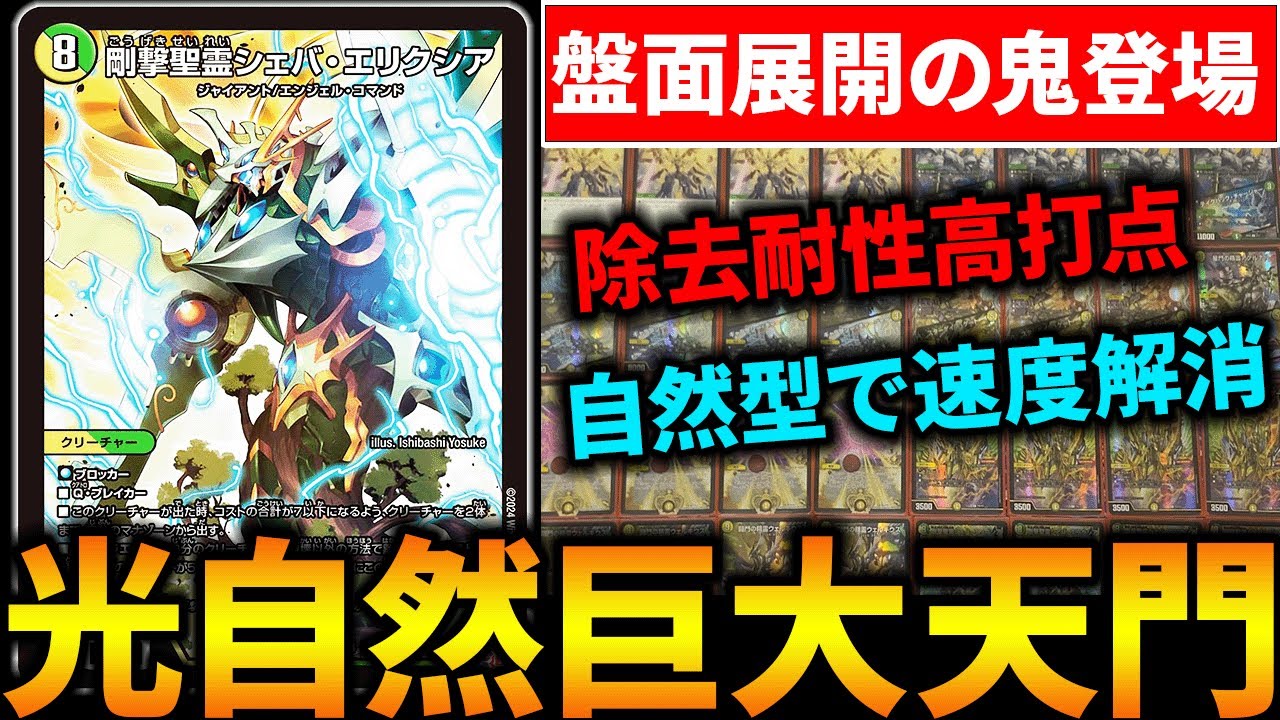 剛撃聖霊シェバエリクシア”の登場で《巨大天門》が再びパワーアップし