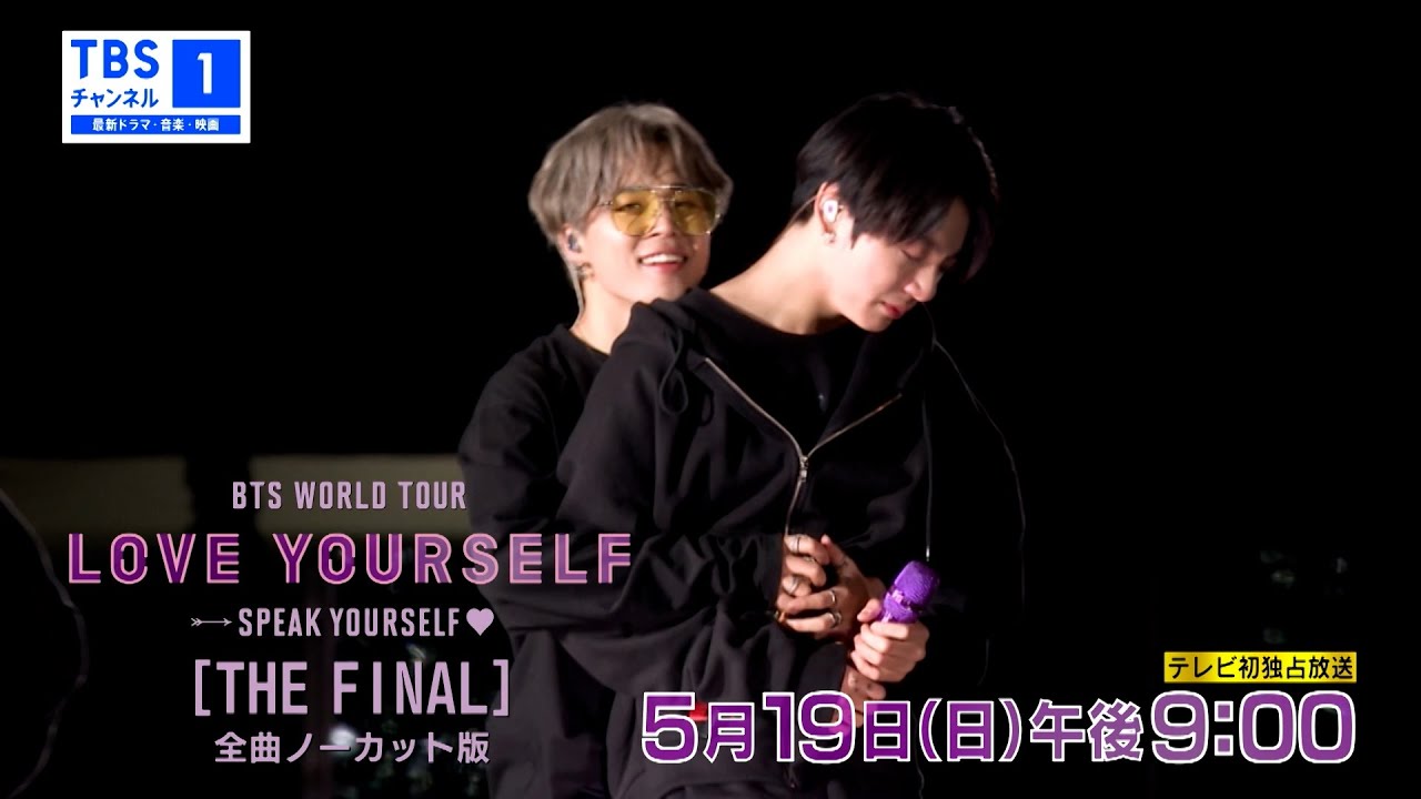 テレビ初独占放送⚡『BTS WORLD TOUR 'LOVE YOURSELF: SPEAK YOURSELF