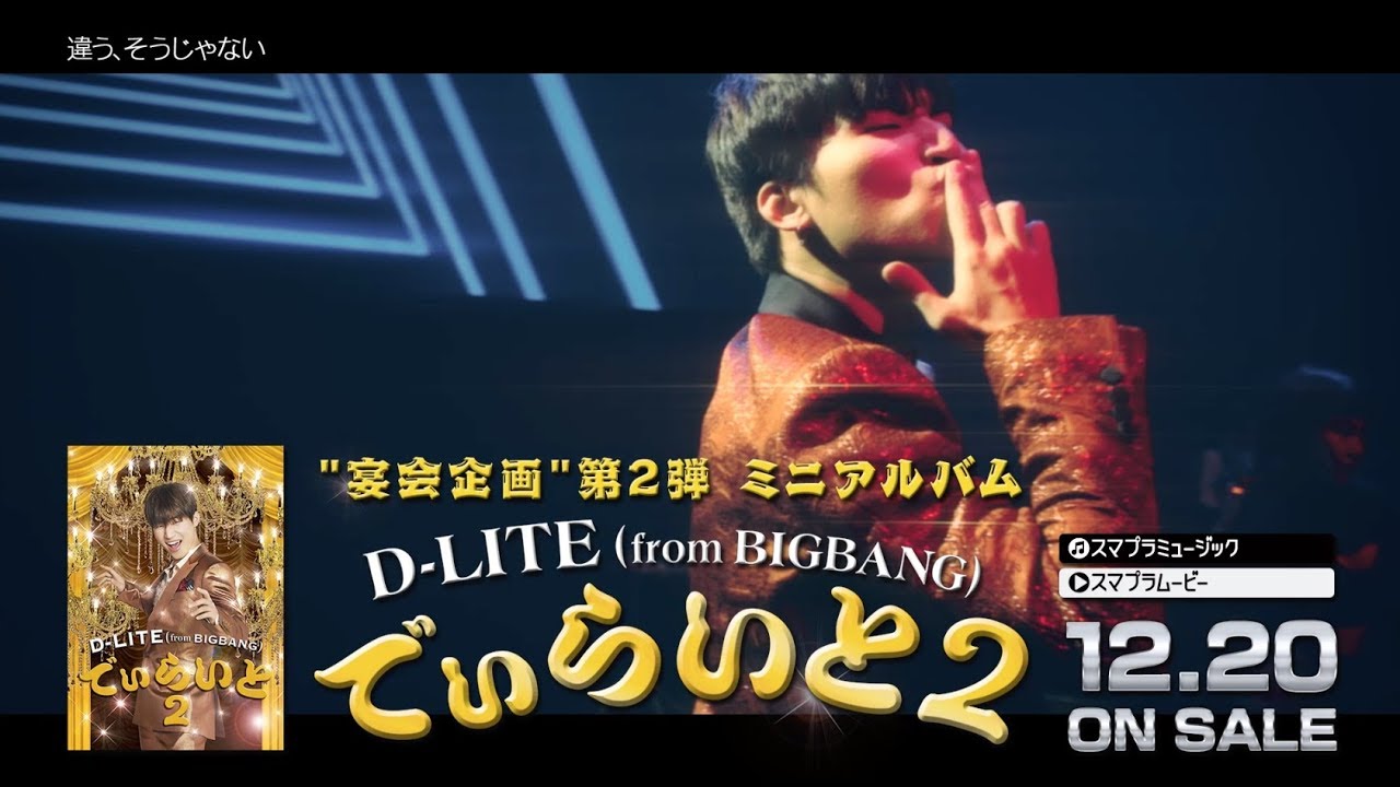 D-LITE (from BIGBANG) - 'でぃらいと 2' Trailer - YouTube