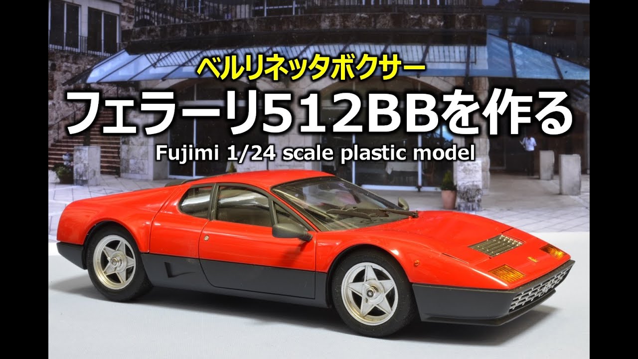 カーモデル】 フェラーリ512BBを作る - YouTube