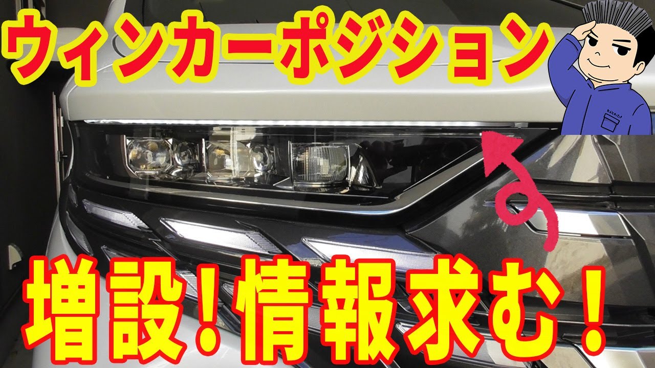 40系 アルファード ヘッドライト上にウィンカーポジション増設