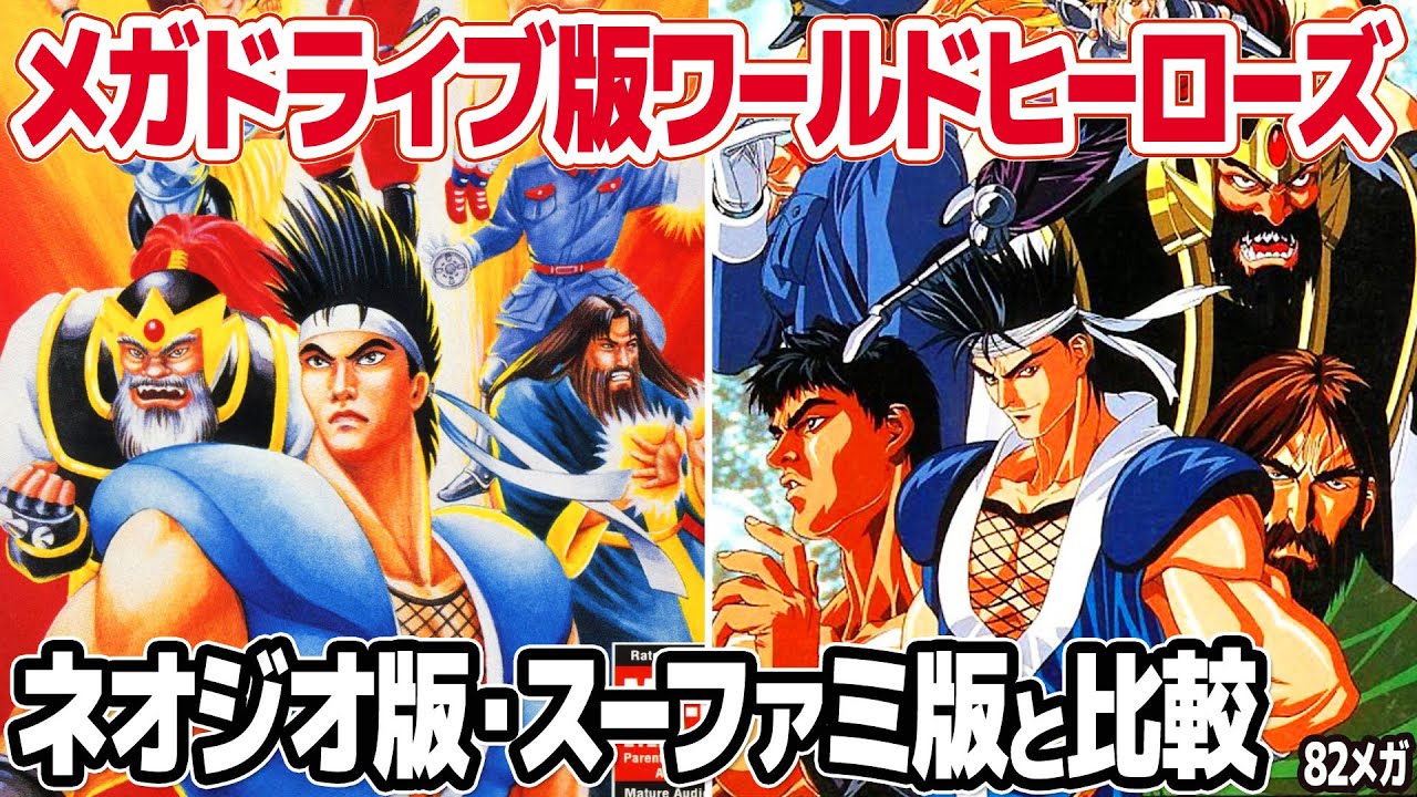 World Heroes (SNK): Comparison of 3 ports. NEOGEO, SNES, and Sega