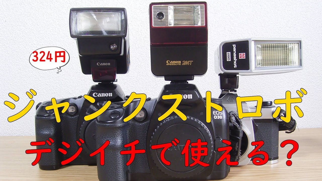 Junk] 324 yen flash. Can it be used with EOS digital cameras