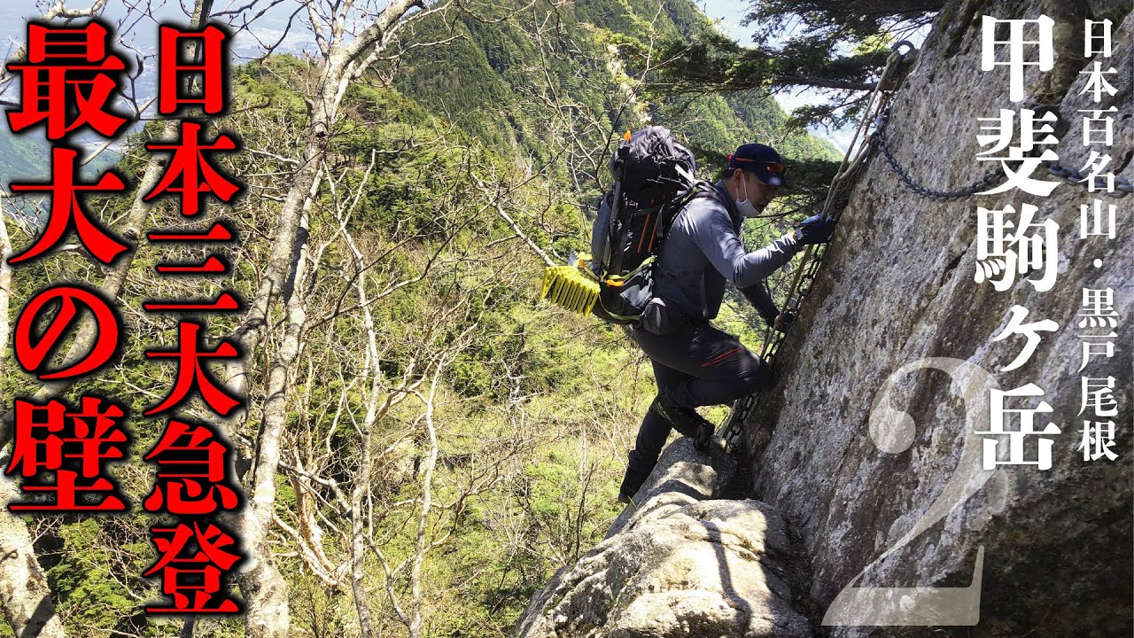 100 Famous Mountains] Kaikoma-ga-take 2! Conquering the Kurobe