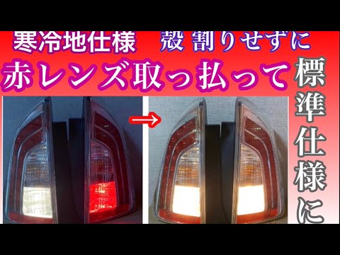 30プリウス 寒冷地仕様 テールランプ 赤レンズを取っ払って 標準仕様