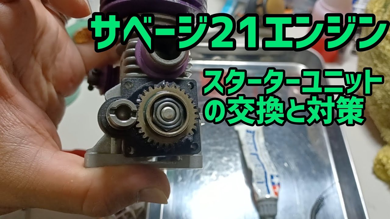 エンジンRC】サベージ21エンジン スターターユニット交換とギヤ欠け