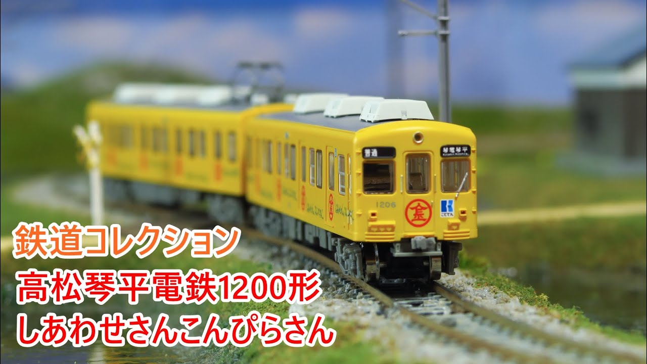 鉄道コレクション】高松琴平電鉄1200形 しあわせさんこんぴらさん【N