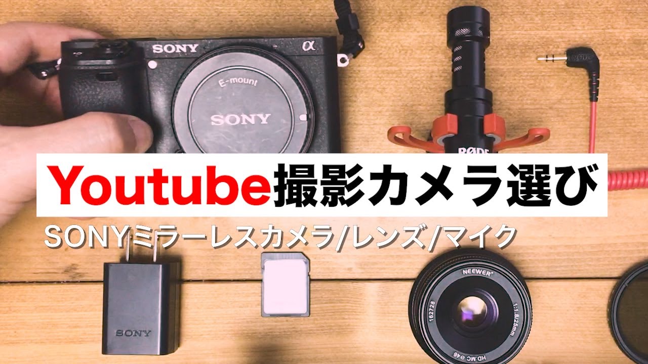 格安Youtube撮影カメラ機材。SONYミラーレス選び方、RODEマイク - YouTube