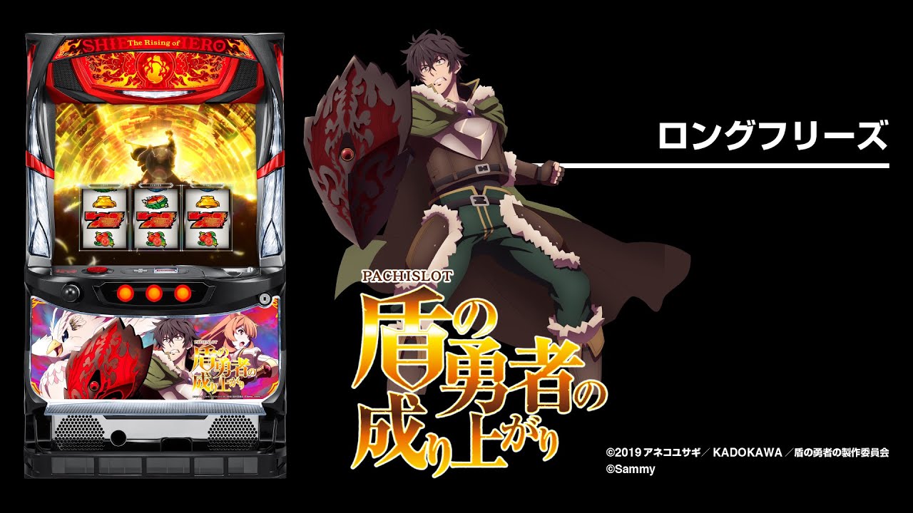 パチスロ盾の勇者の成り上がり｜設定判別・天井・ゾーン・解析・打ち方
