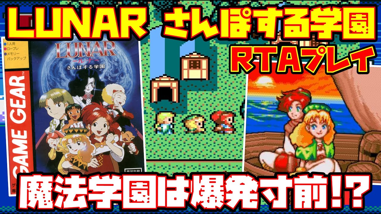 ゆっくりRTAプレイ】LUNAR さんぽする学園【魔法学園は爆発寸前