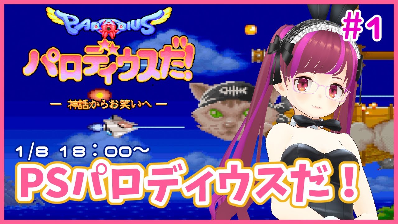PS/1cc】パロディウスだ ー神話からお笑いへー#1【レトロゲーム/Vtuber