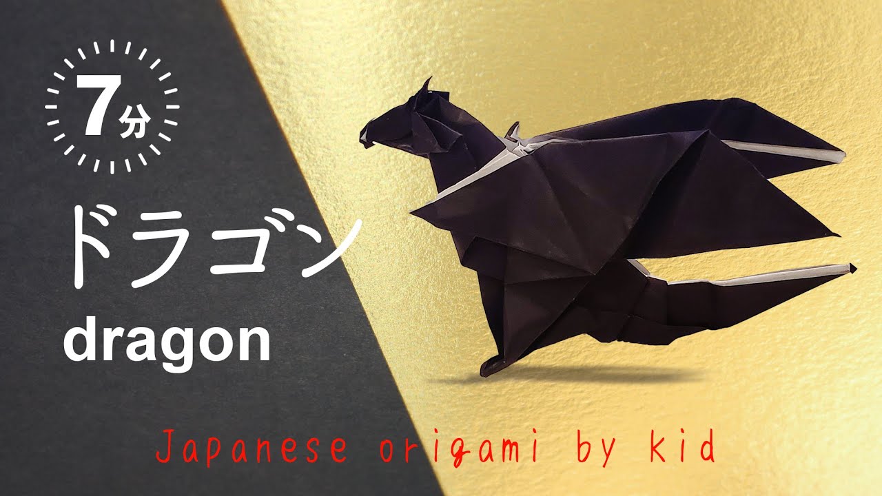折り紙】ドラゴン（7分） ORIGAMI dragon - YouTube