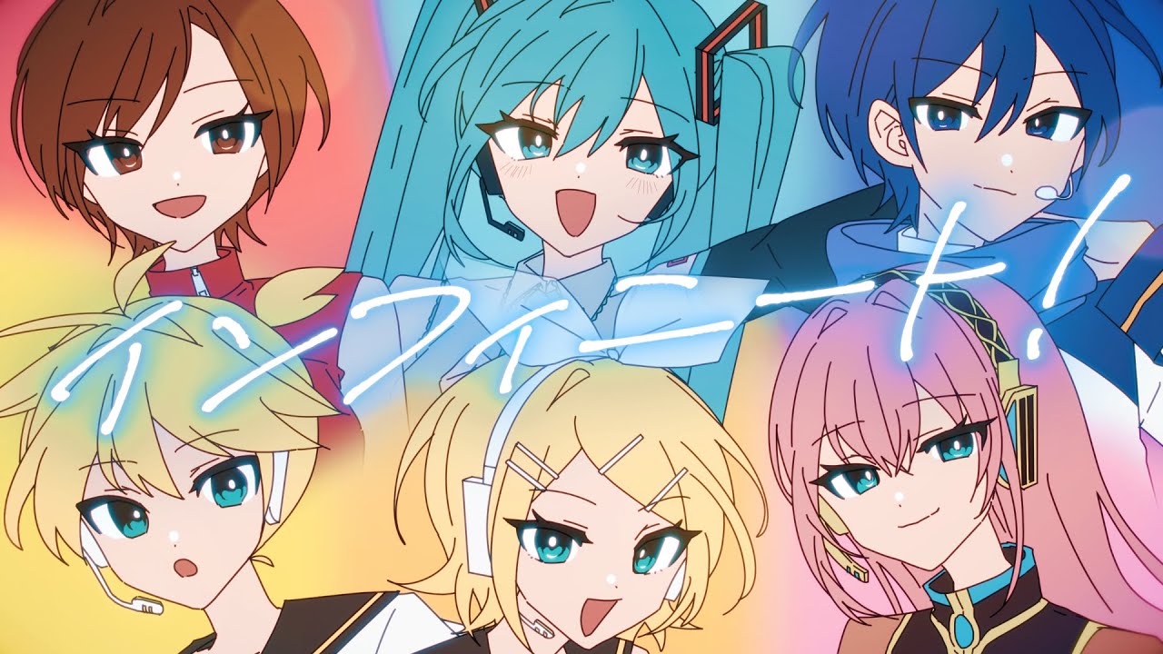 インフィニート！ / 初音ミク、鏡音リン、鏡音レン、巡音ルカ、KAITO