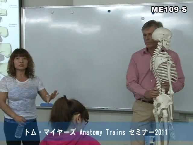 トム・マイヤーズAnatomy Trains セミナー 2011 ～アナトミートレイン