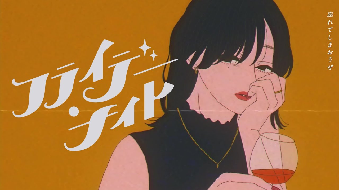 フライデー・ナイト - なとり を歌った / LON - YouTube