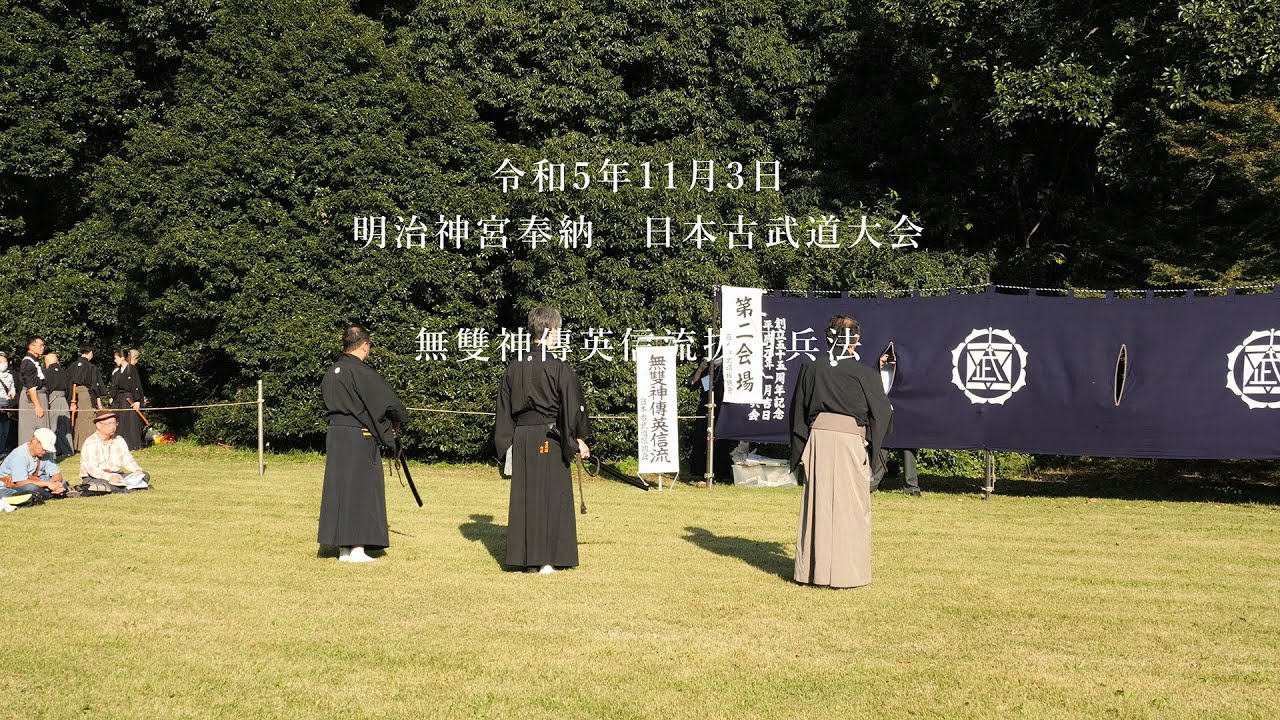 無雙神傳英信流抜刀兵法 明治神宮奉納 日本古武道大会 2023/11/3 - YouTube