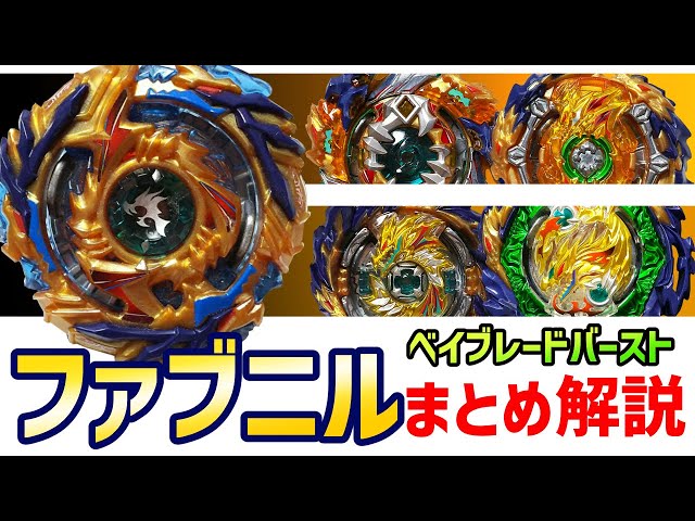 ベイブレードバースト 歴代ファブニルまとめ解説 手回しでも勝てる