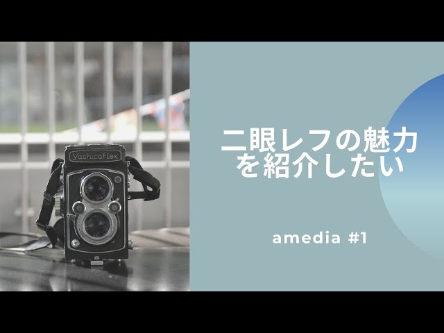 二眼レフの魅力を紹介したい [おすすめポイントと作例] - YouTube