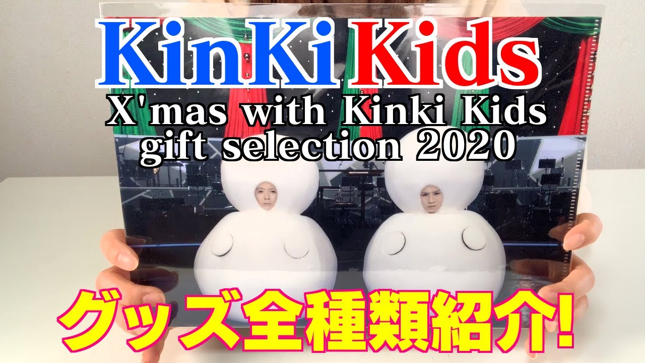 Kinki Kids】X'mas ＆O（オー）正月コンサート 2020グッズ全種類紹介