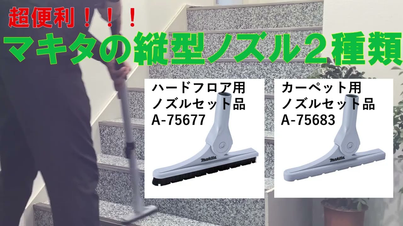 マキタ ハードフロア用ノズルセット品（A-75677)｜[銀のモップ]業務用