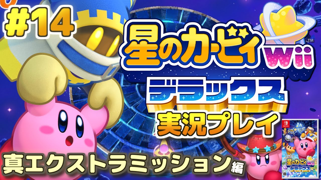 Switch】激ムズ！真エクストラミッションを頑張ろう！「星のカービィ