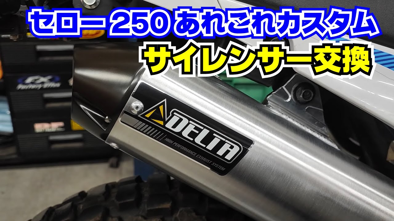 Serow Custom Project No. 2: Explanation of Serow 250 silencer