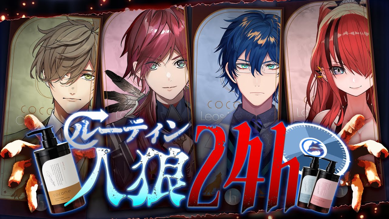 にじココネ】ウソの1日は誰!?エデン組の24時間で『人狼』対決