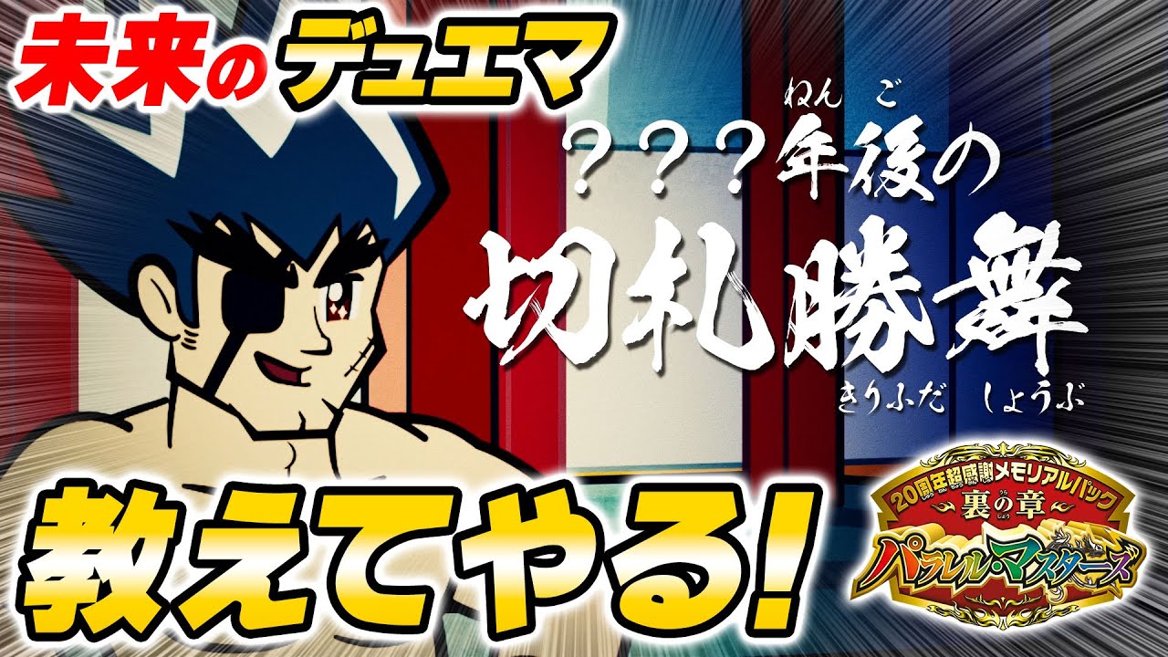 DMEX-18 デュエル・マスターズTCG 20周年超感謝メモリアルパック 裏の