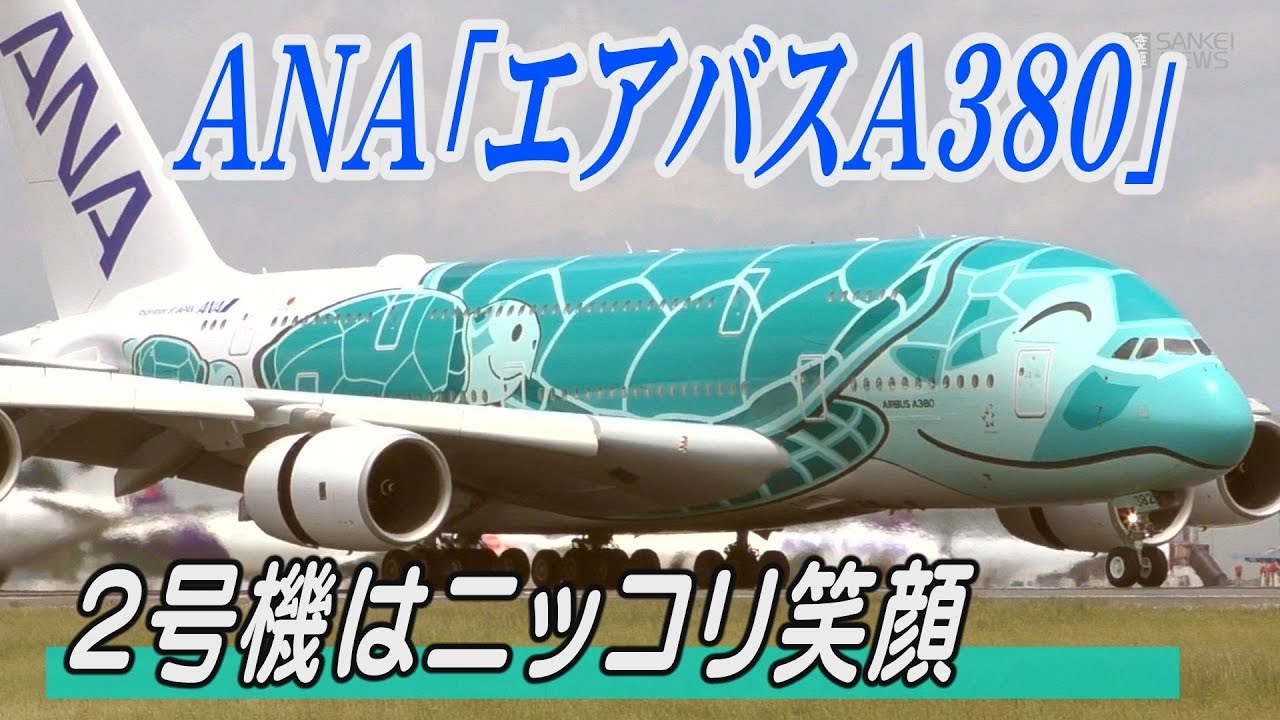 2号機はニッコリ笑顔 ANA「エアバスA380」 - YouTube