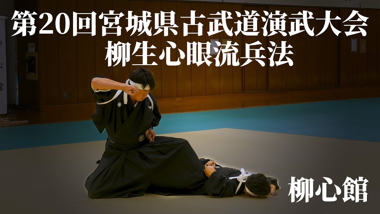 柳生心眼流兵法 柳心館 第20回宮城県古武道演武大会 2023/10/9 - YouTube