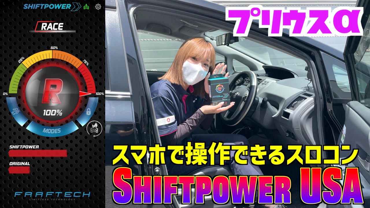 プリウスα】スマホでも操作できるスロコン！【Shiftpower USA】 - YouTube