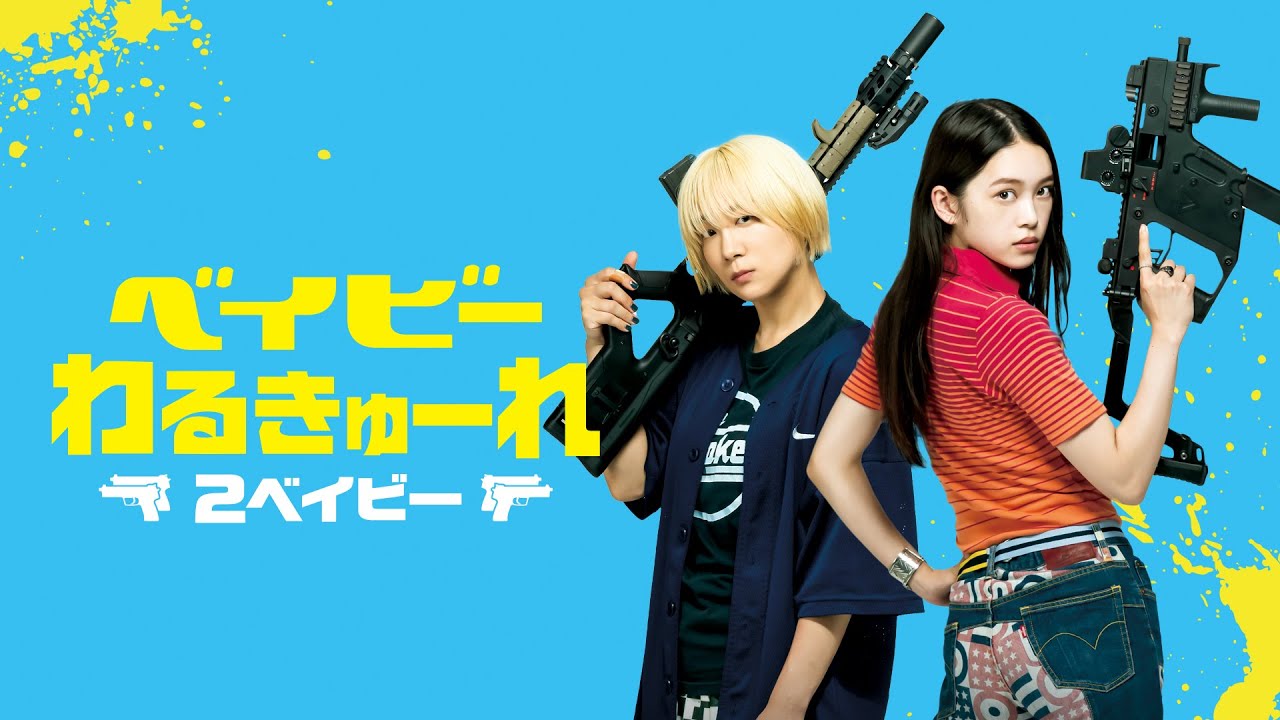 公式予告編】『ベイビ―わるきゅーれ 2ベイビー』2023年12月25日セルBlu