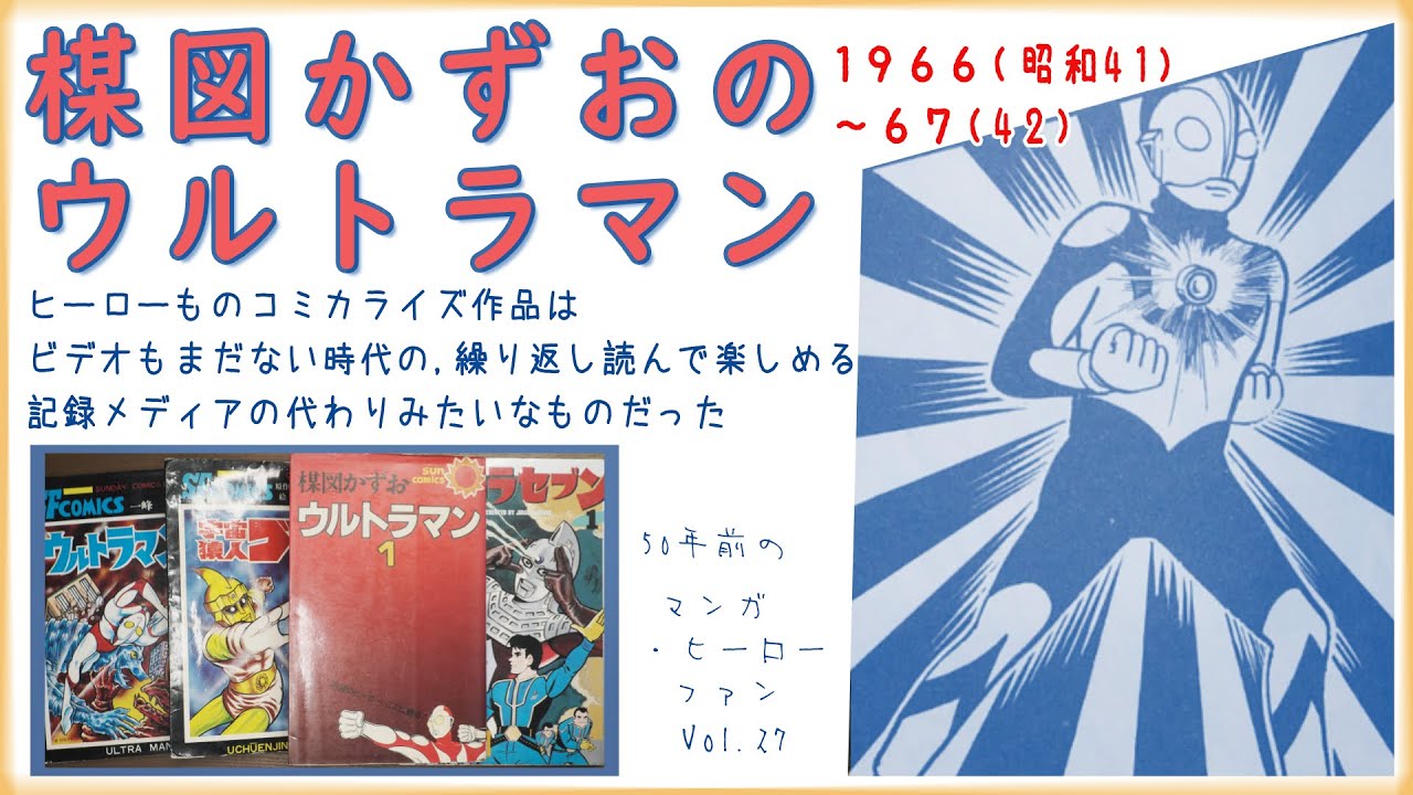 楳図かずおのウルトラマン '66(s41)～'67 少年マガジン - YouTube