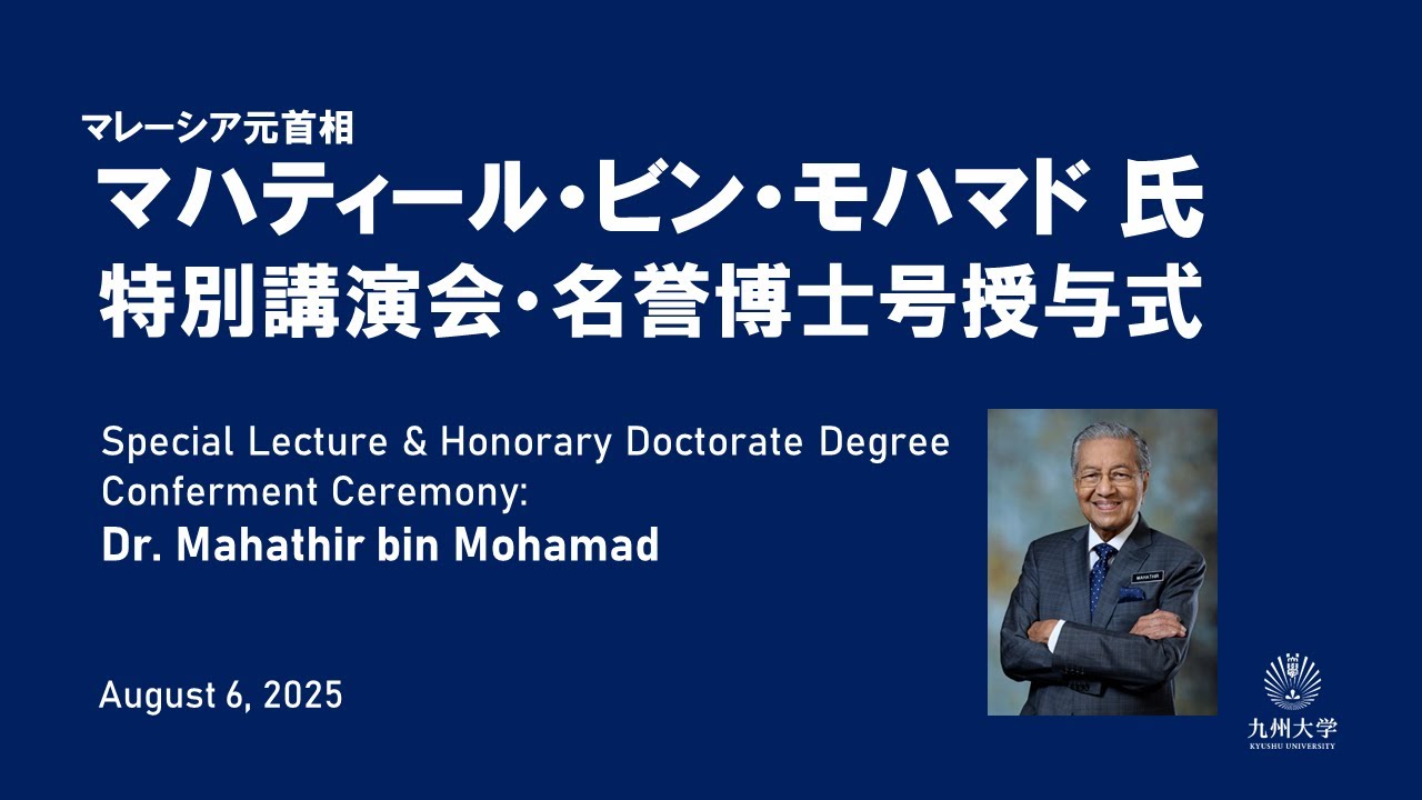 マレーシア元首相マハティール・ビン・モハマド氏 特別講演会・名誉