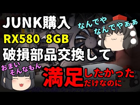 ジャンクグラボ】AXRX580 8GBをハドフのジャンクで購入！初のRadeon