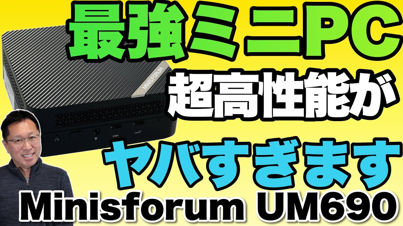 キター】ミニPCの頂点モデル。「Minisforum UM690」をレビューします