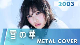 雪の華｜中島美嘉【METAL Cover】AIアレンジ版（2003） - YouTube
