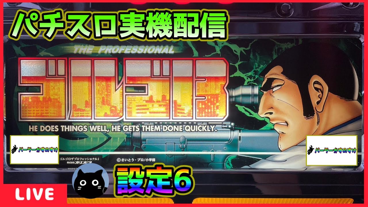 パチスロ実機配信】ゴルゴ13ザプロフェッショナル【設定6】 - YouTube