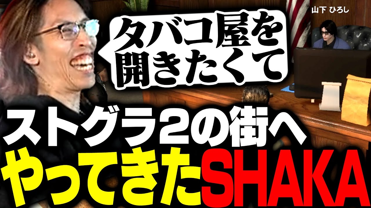 タバコ屋を開くためストグラシーズン2の街へやってきたSHAKA【GTA5