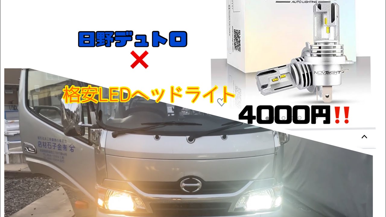 日野デュトロ ヘッドライト交換 - YouTube