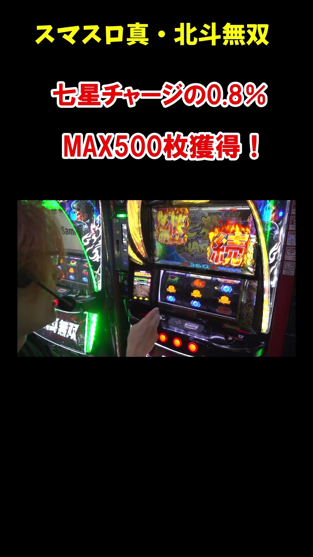 Smart Slot Hokuto Musou] Once every 125 Seven Star Charges! Earn a