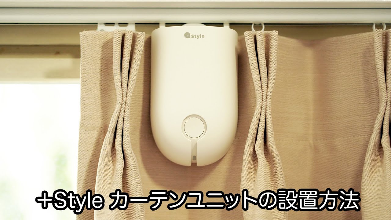 スマートカーテン、カーテンユニット（オプション）：PS-CUR-B01/SET