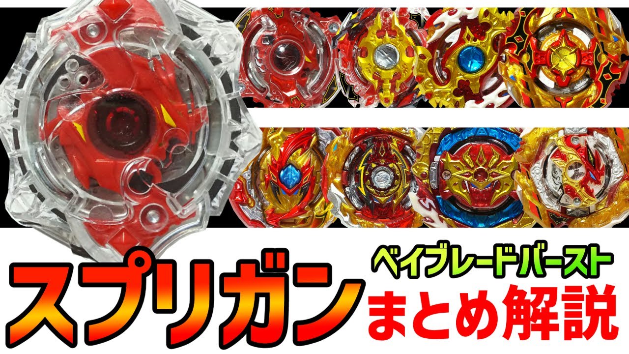 ベイブレードバースト 歴代スプリガンシリーズ一覧と簡単解説 | おばけ