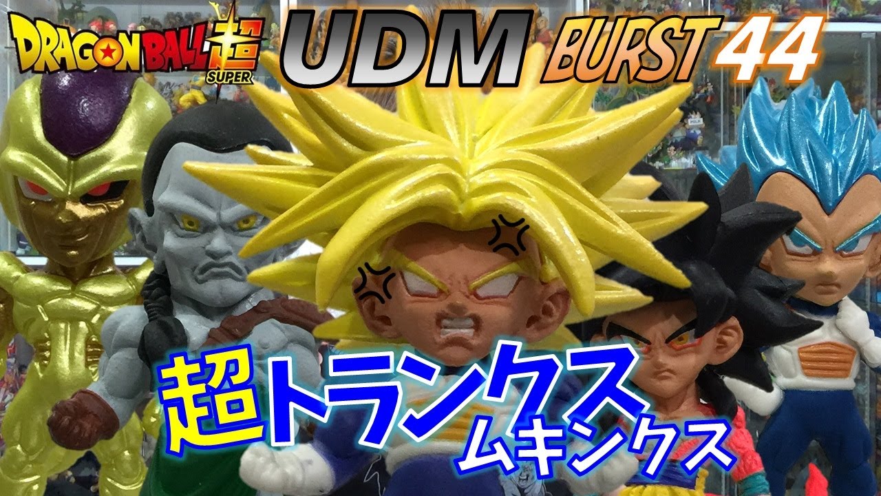 DB【開封】ドラゴンボール超 UDM BURST 44 全5種 やっぱり最強のカッコ