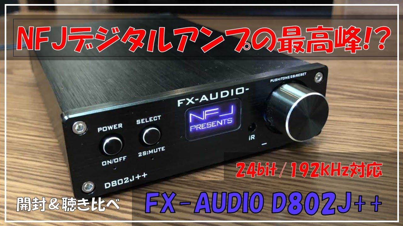 FX-AUDIO's pinnacle digital amplifier!?] D802J++ unboxing and